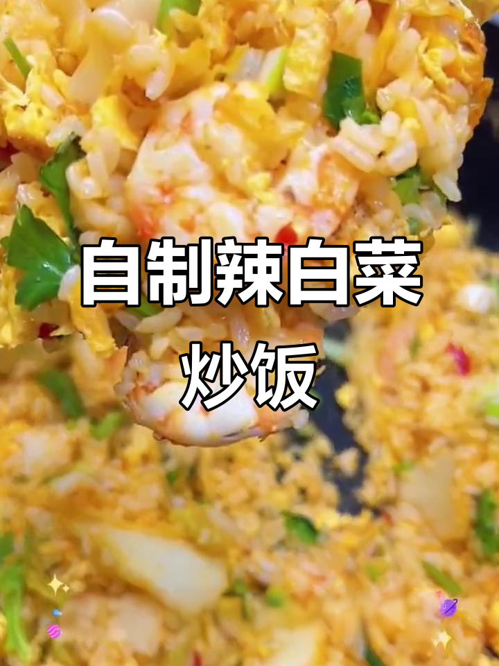 辣白菜炒饭,简单又美味!教你做家庭版虾仁鸡蛋拌饭