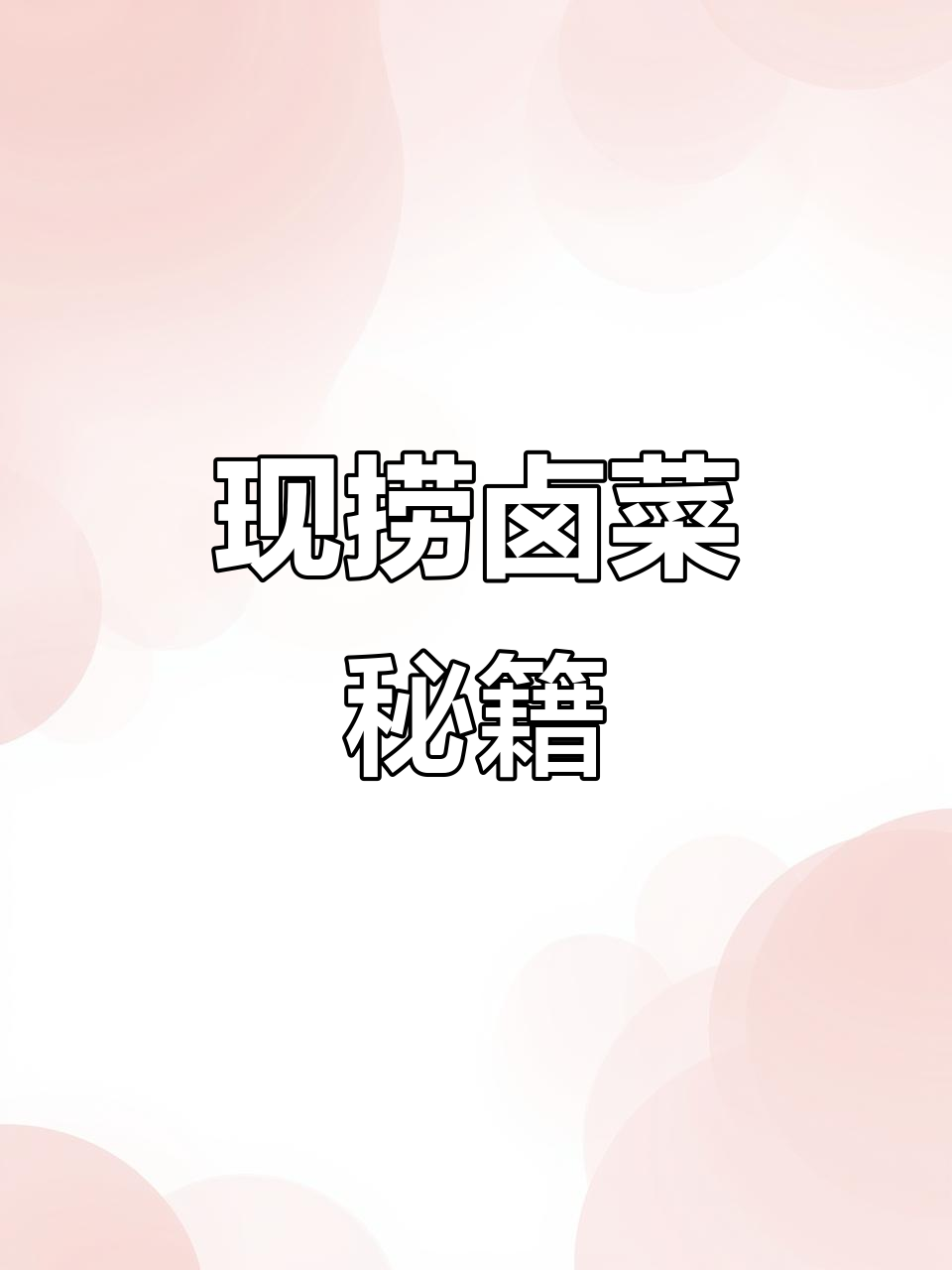 如何做出美味现捞卤菜?配方与技巧大公开!