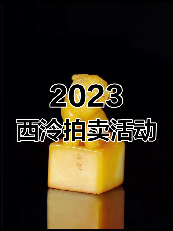 西泠春拍8月5日开启,寿山田黄与昌化鸡血石精彩亮相