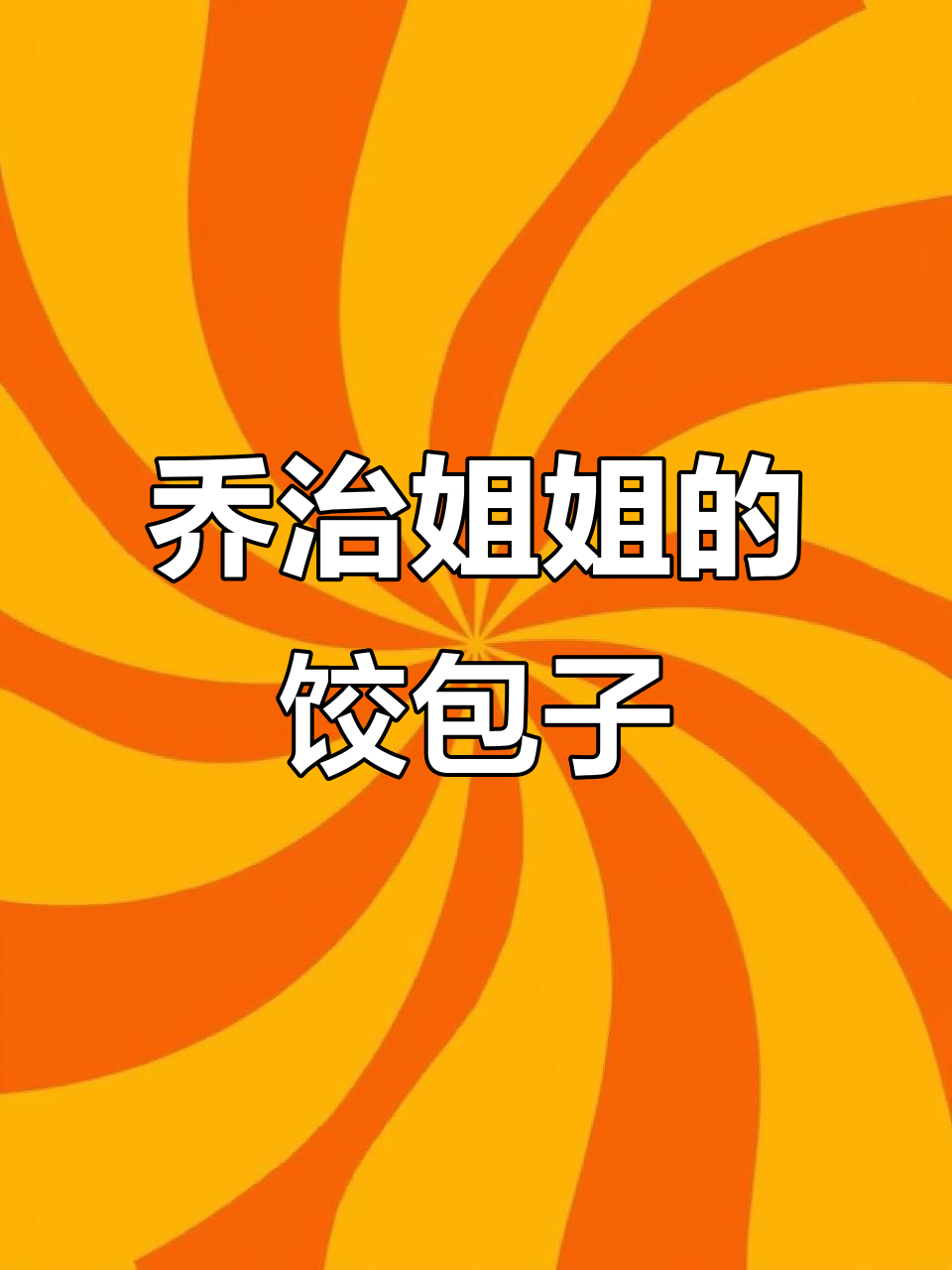 乔治姐姐包饺子,神奇工具让面团变魔术