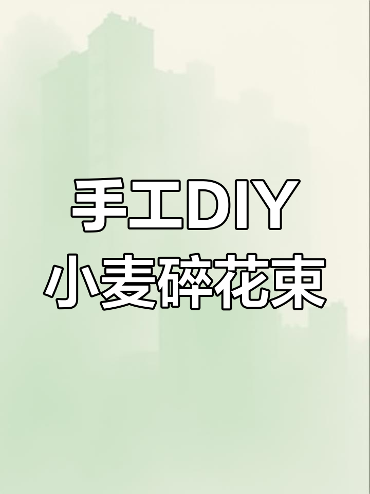 用扭扭棒做小麦花束,简单又有趣!