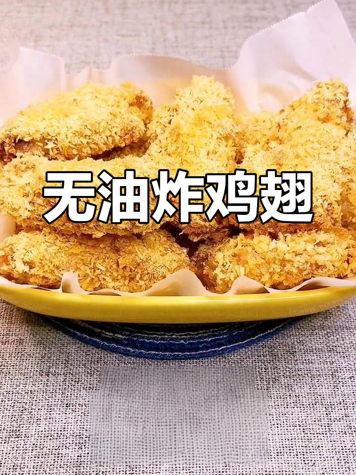 空气炸锅做鸡翅,一滴油都不放,外酥里嫩更健康