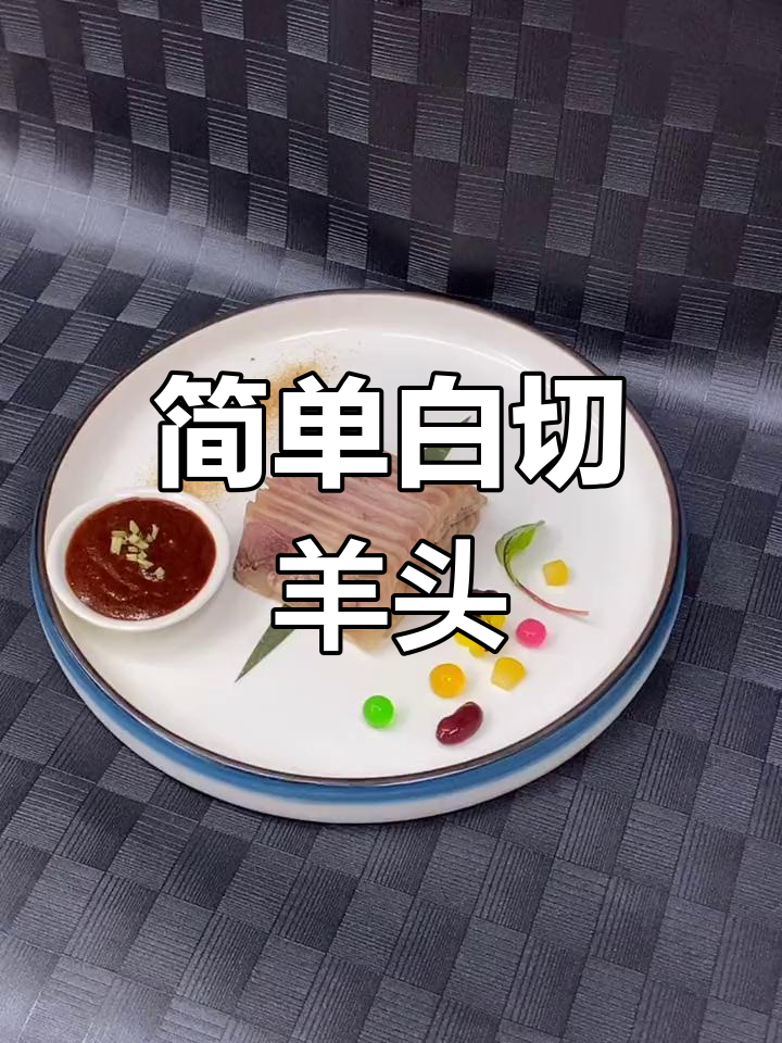 白切羊头肉,原汁原味蒸香