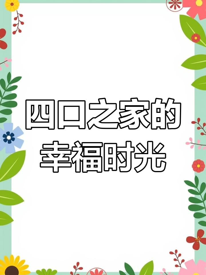 幸福四口之家,三文鱼边角料做美味午餐