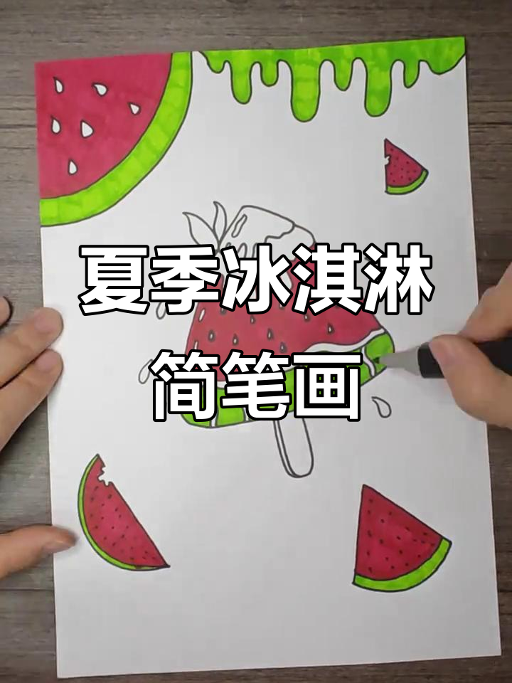 夏日冰淇淋大作战,西瓜雪糕轻松画!