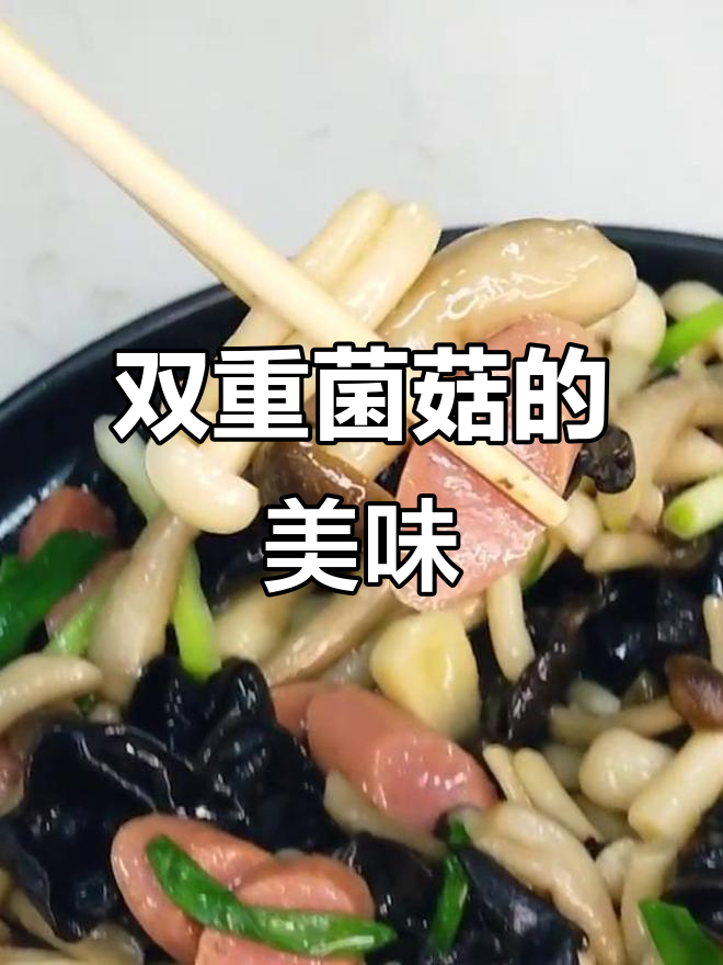白玉菇与蟹味菇炒制,口感丰富,简单又美味!