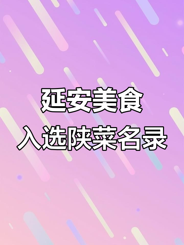 延安“六菜三宴”荣登《中国陕菜经典名菜录》