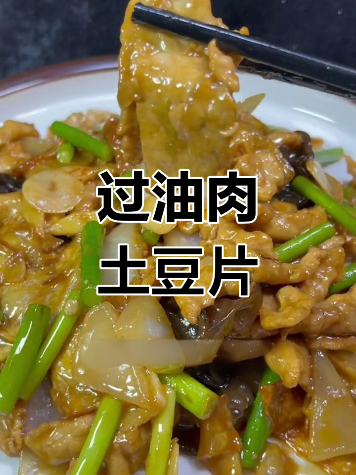 土豆片炒猪肉,家乡味道