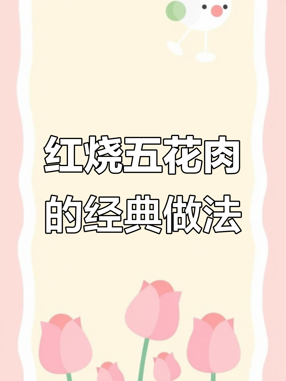 家常红烧肉片的做法,简单又美味