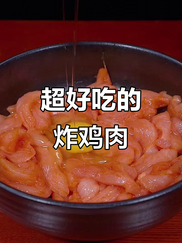 炸鸡肉条比水煮更美味,小朋友超爱!