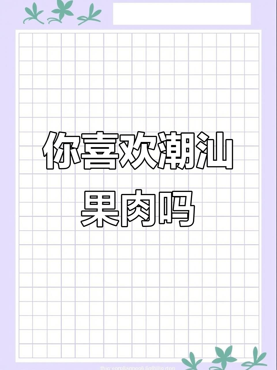 潮汕果肉,你爱吗?