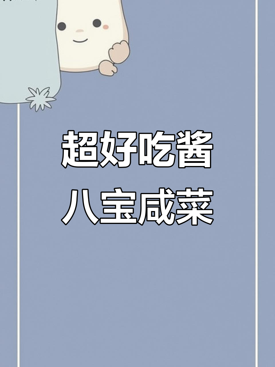 酱八宝咸菜，简单又好吃的下饭神器