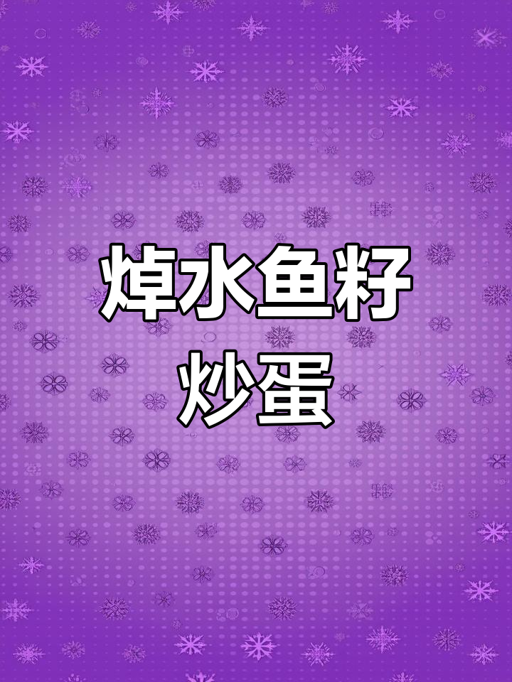 鱼籽炒鸡蛋,年夜饭必备下酒菜
