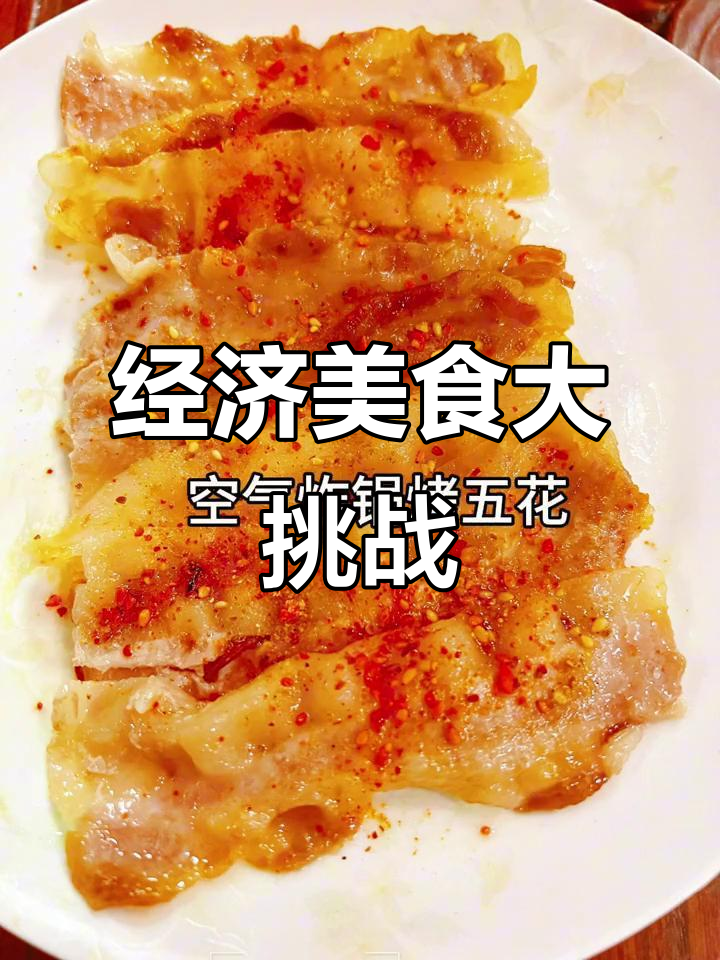 只需20元,空气炸锅做出美味鸡翅、鸡腿与五花肉