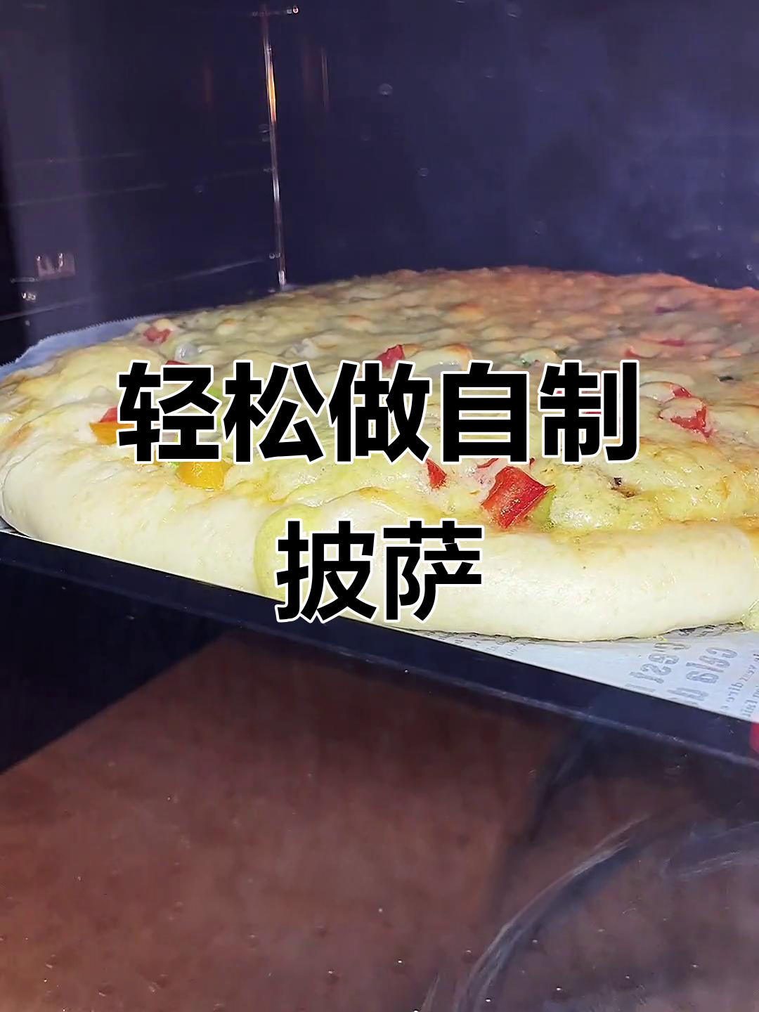 自制披萨,随心所欲搭配食材,芝士满满超满足