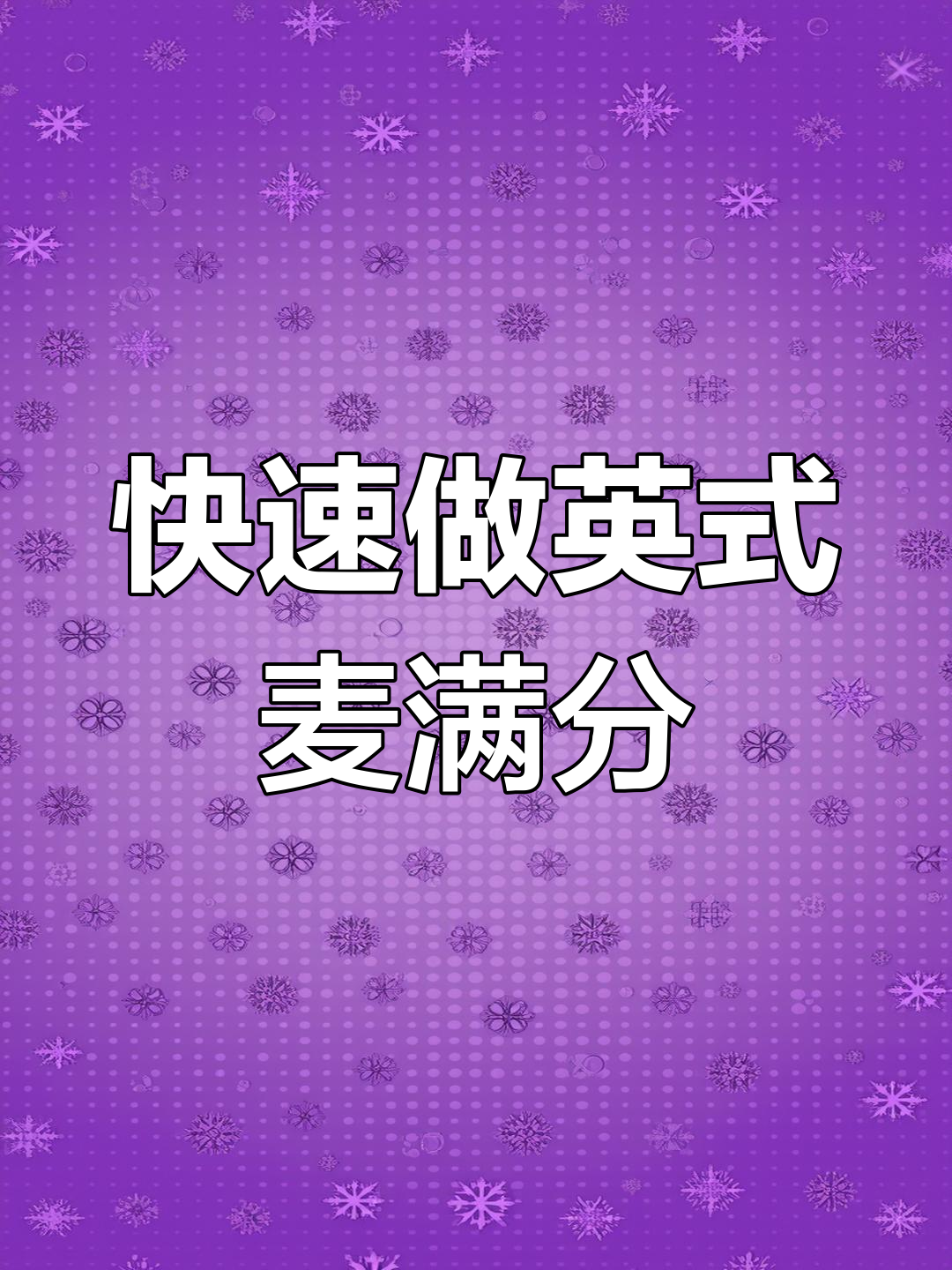 5分钟搞定英式麦芬汉堡,简单又美味