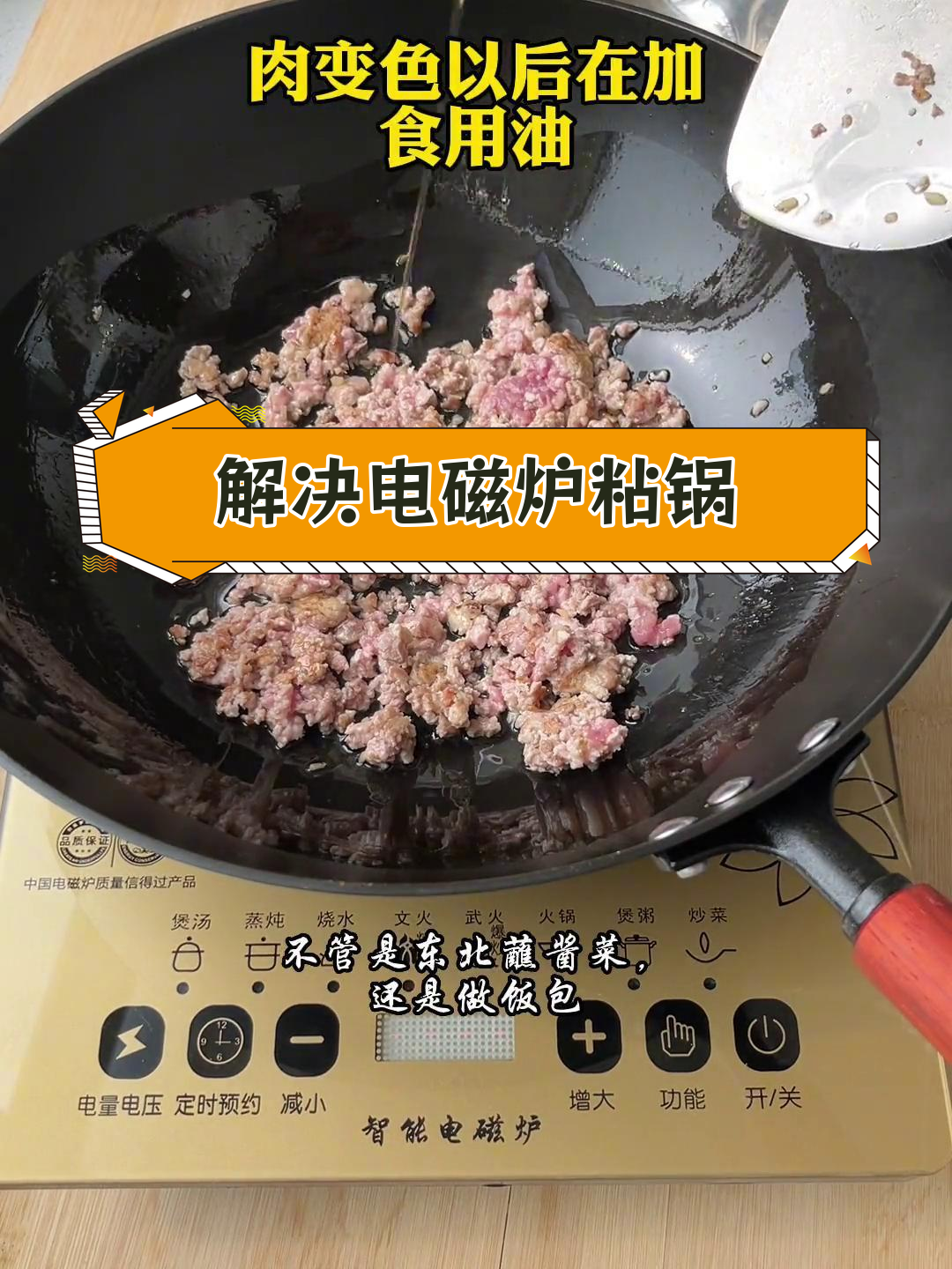 电磁炉炒菜不粘锅技巧,解决东北饭包问题