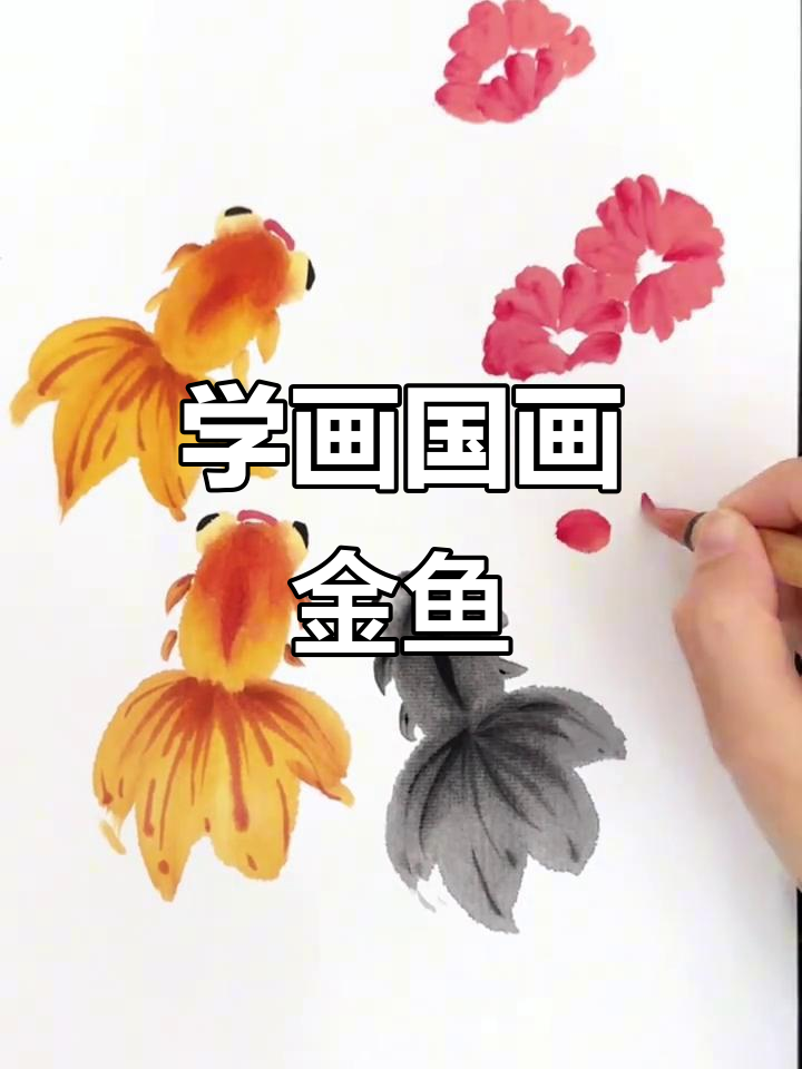 轻松学画国画金鱼,感受水墨魅力