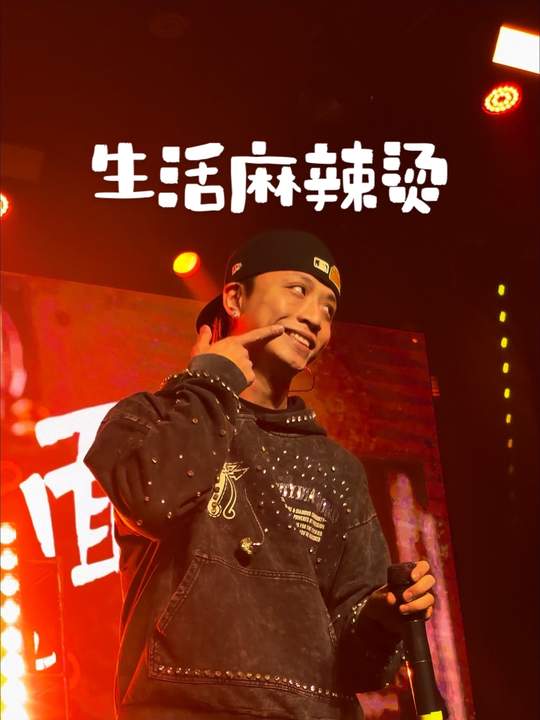 生活麻辣烫，王齐铭中文说唱顶级进鼓