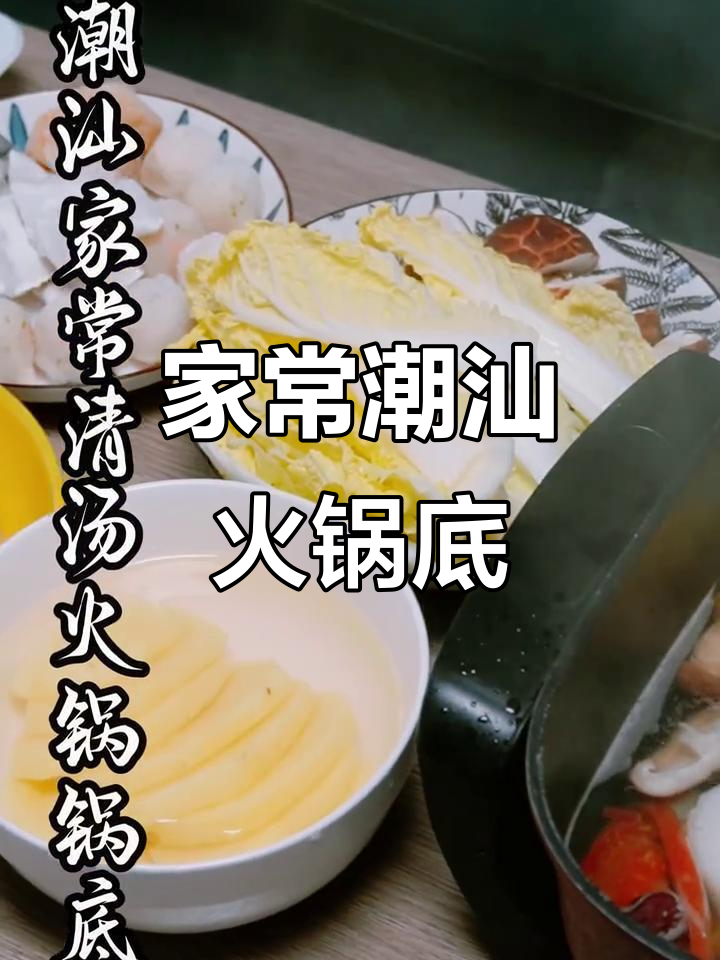 潮汕清汤火锅,涮什么都能美味!