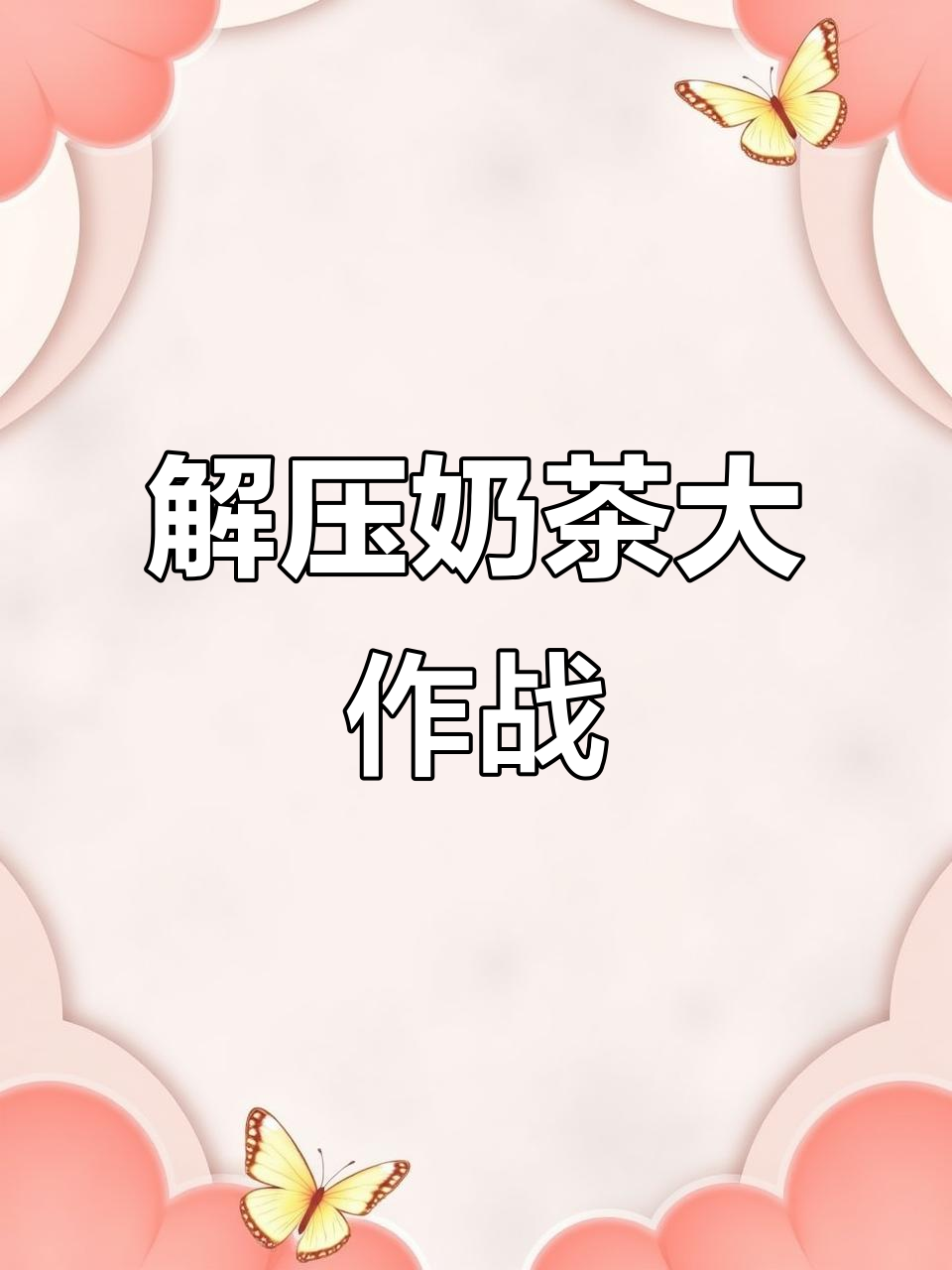 打工人必备!奶茶合成挑战,手速狂飙停不下来,超解压!