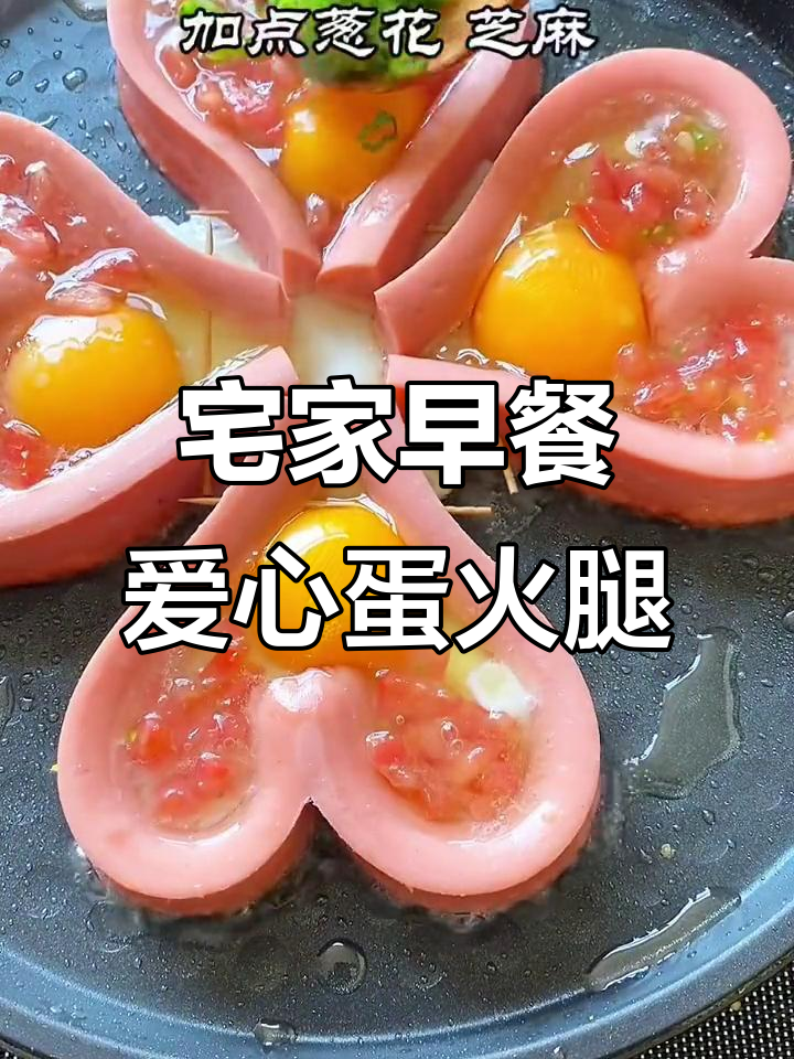用空气炸锅做爱心鸡蛋火腿,简单又美味!