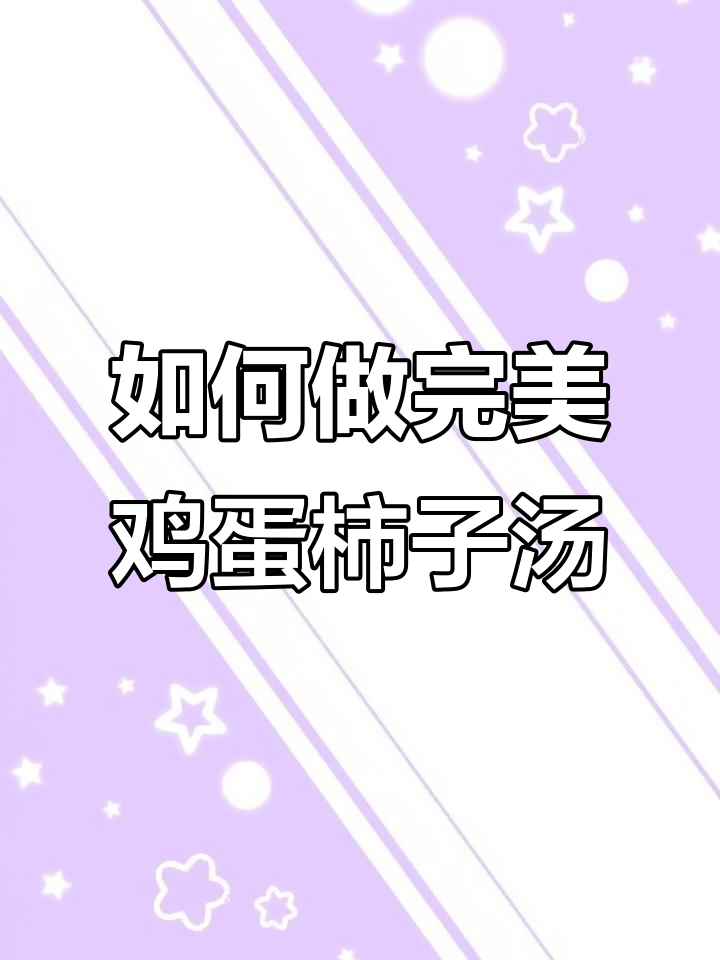 鸡蛋柿子汤做法大揭秘,蛋花不碎又好喝
