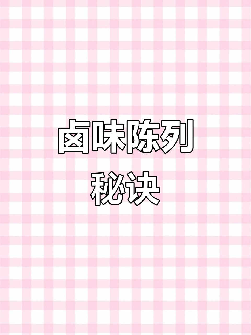 卤味展示柜选得好,保鲜又诱人,生意自然火爆!