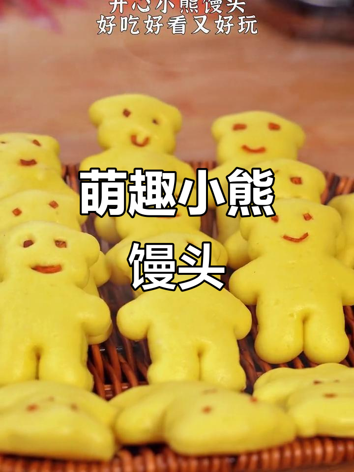 小熊馒头，孩子一次吃好几个，超可爱！