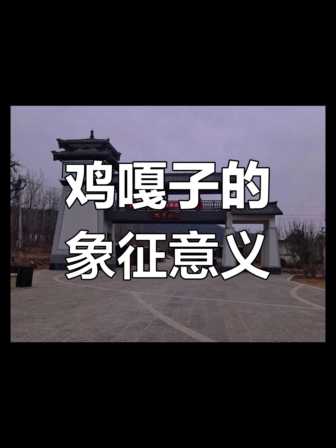 安徽方言中的“鸡嘎子”寓意深远