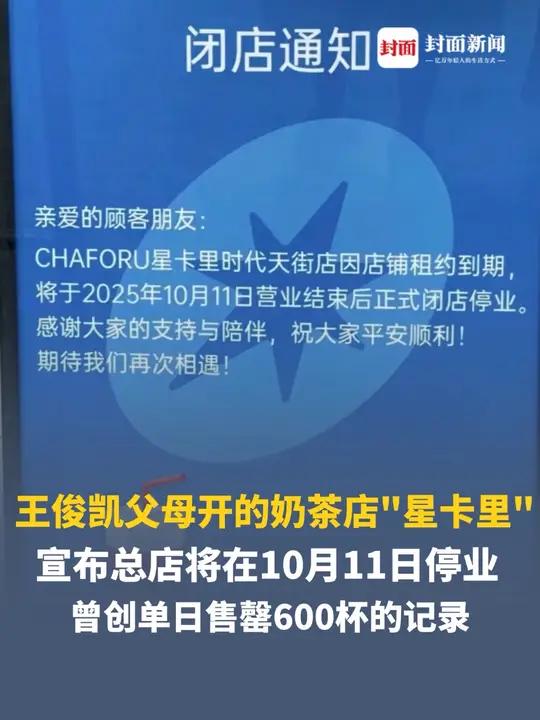 王俊凯父母开的奶茶店“星卡里”宣布总店将在10月11日停业，2019年在重庆创立曾引粉丝排