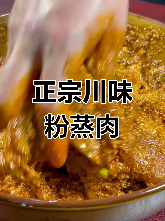 川味粉蒸肉的做法误区,这样做才香糯好吃