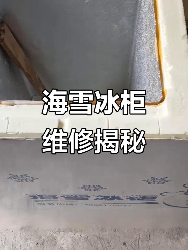 拆解海雪冰柜,发现铜管损坏与结构问题