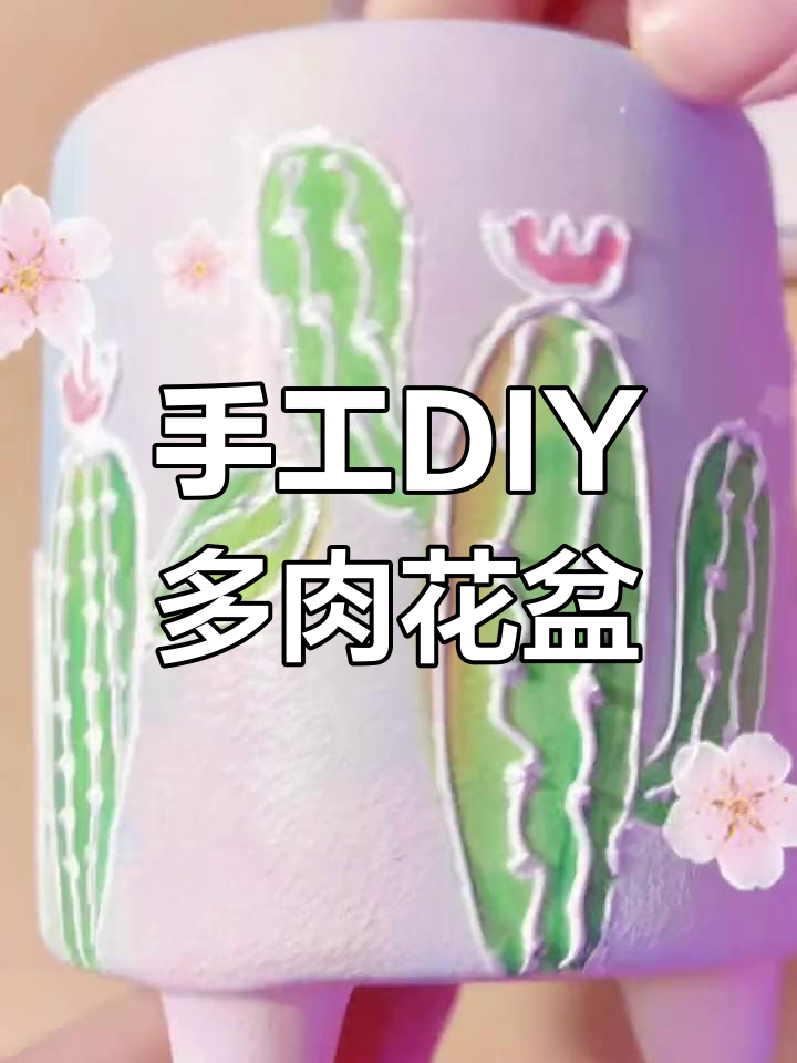 手绘多肉花盆,创意满满!