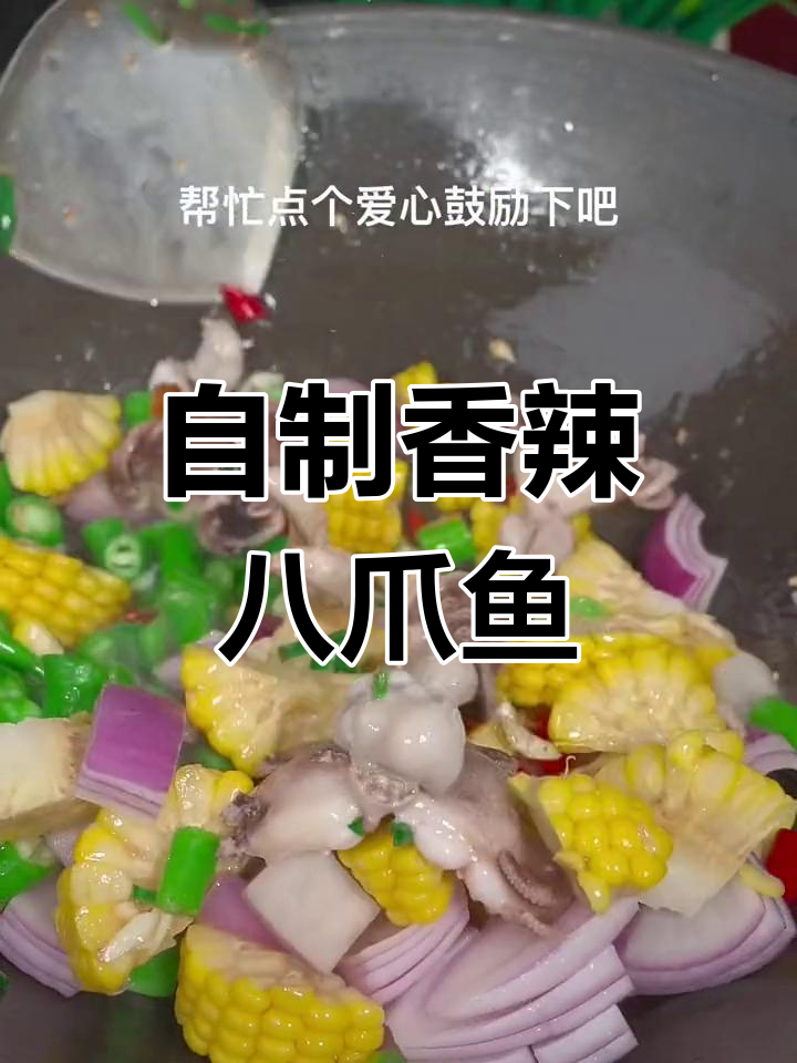 香辣八爪鱼,做法简单又美味