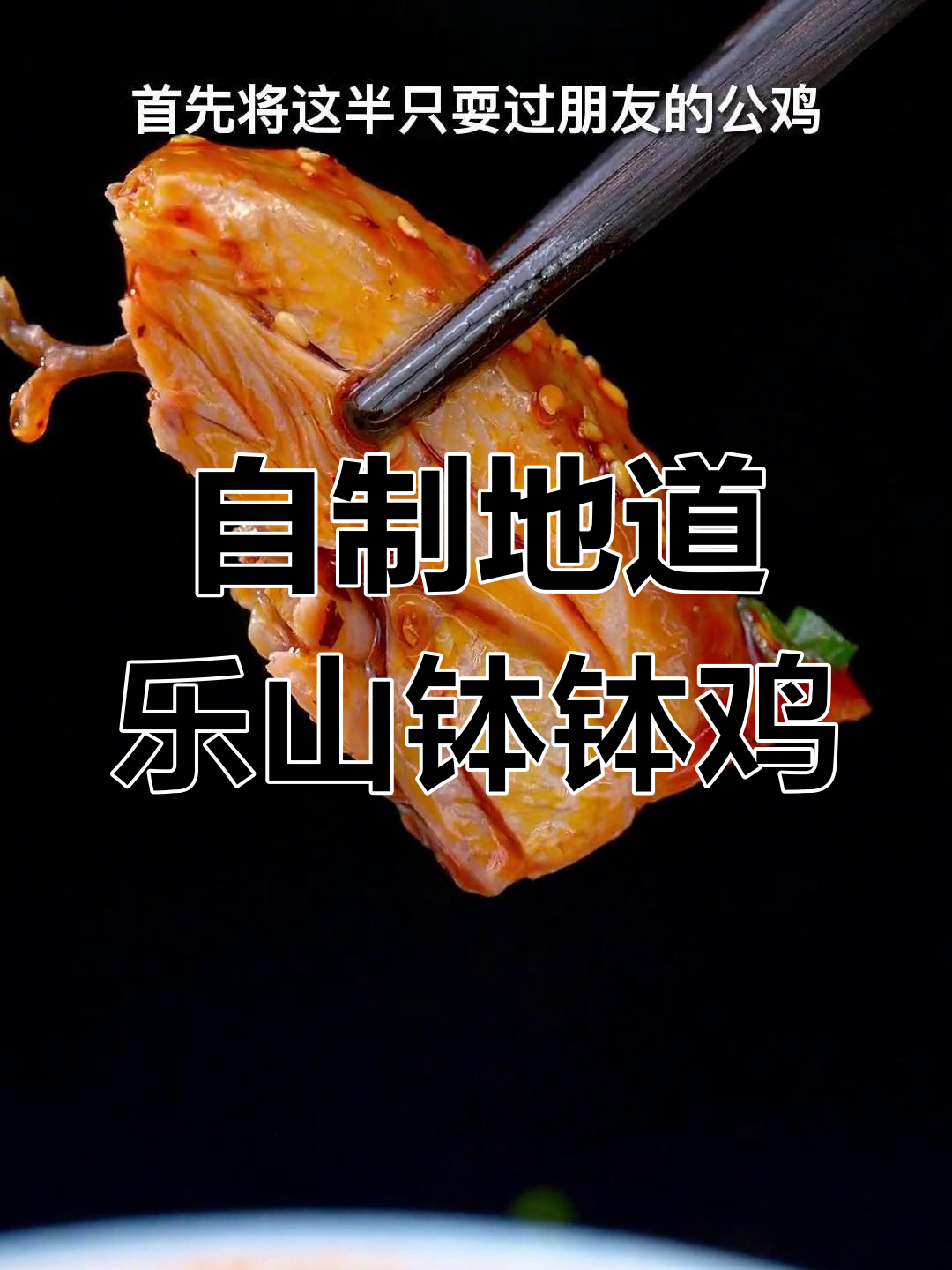 在家做正宗乐山钵钵鸡,轻松学会