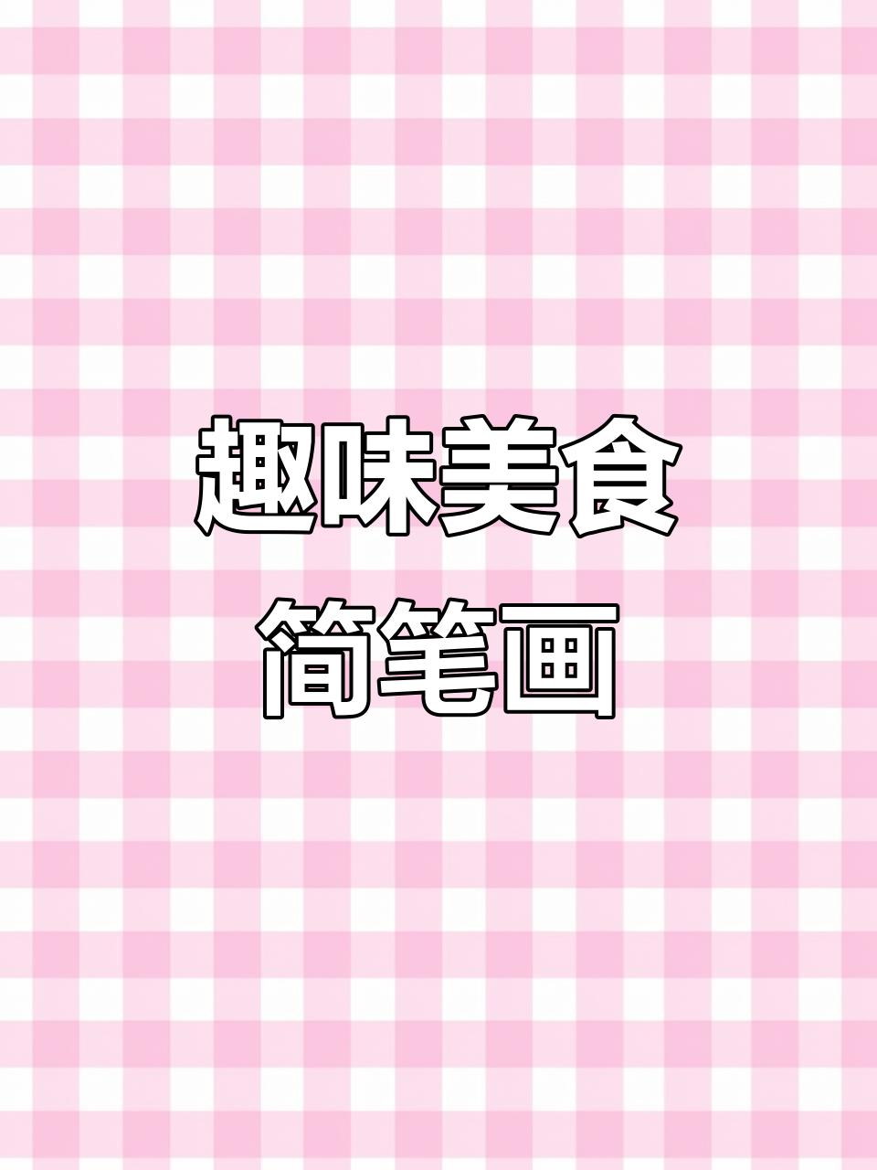 可爱食物手帐素材,吐司、薯条、汉堡全都有!