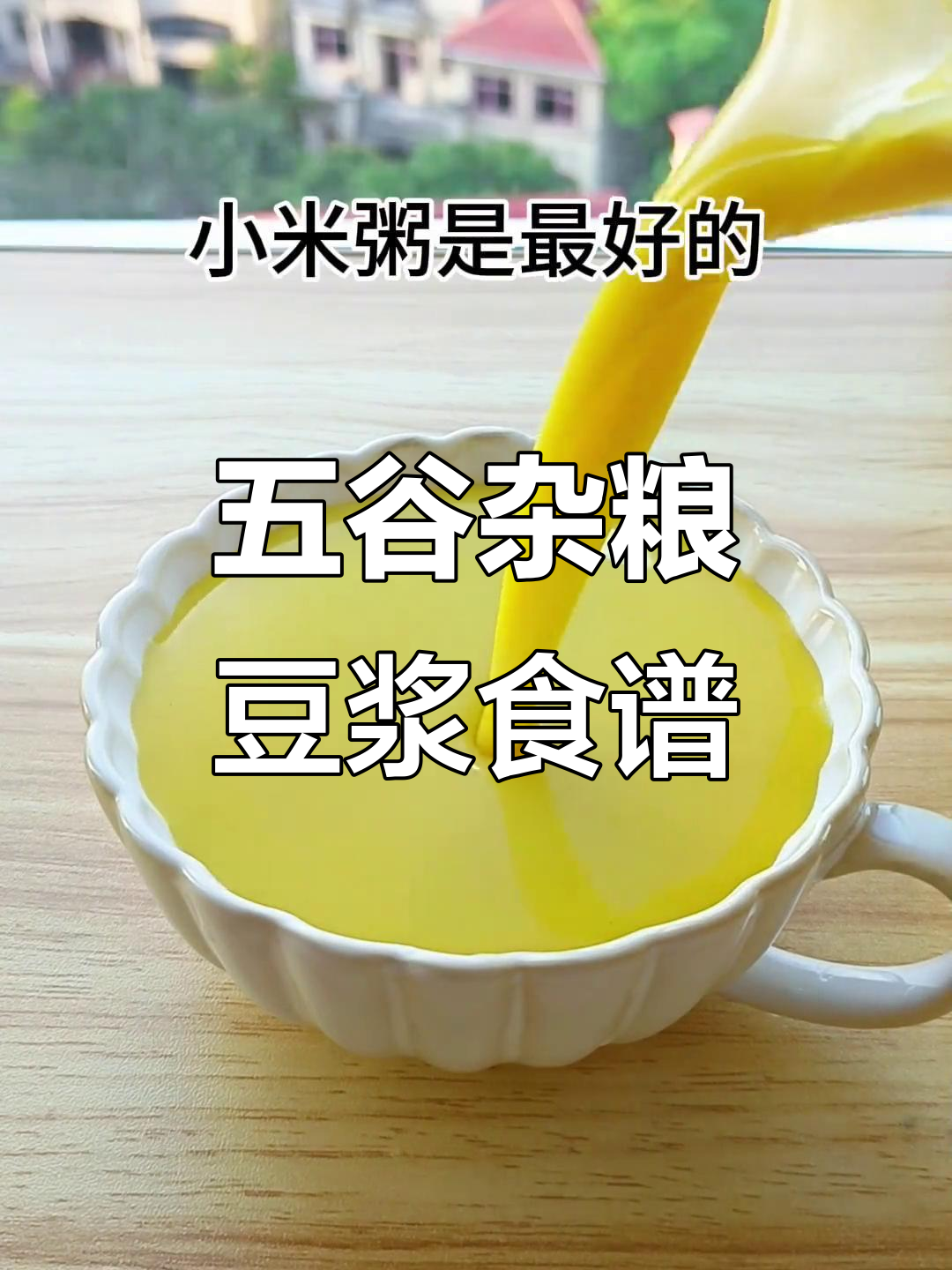 5款五谷杂粮豆浆,早餐营养搭配推荐