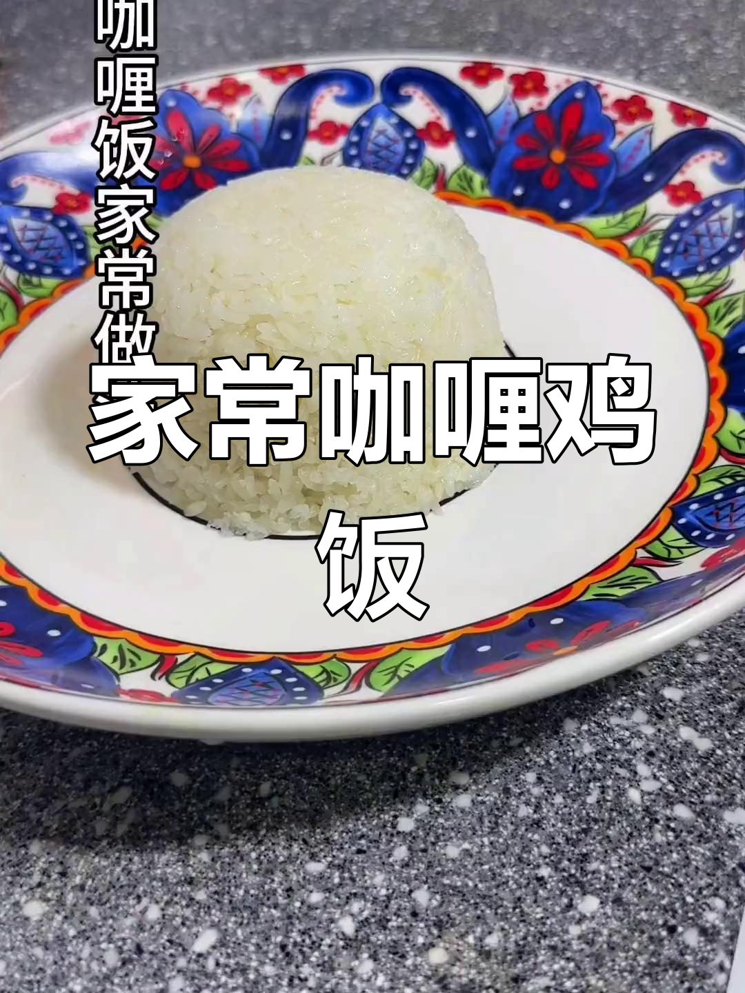 轻松做出家常咖喱鸡肉饭,简单又美味