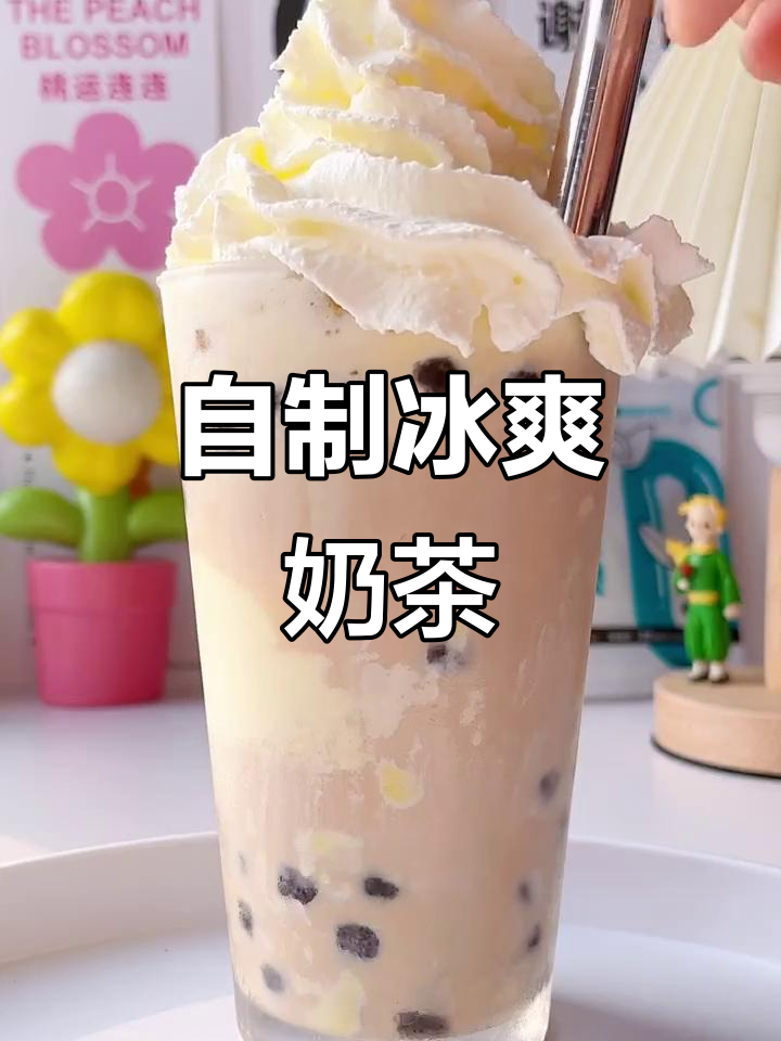 在家轻松做冰淇淋奶茶,冰凉又好喝!