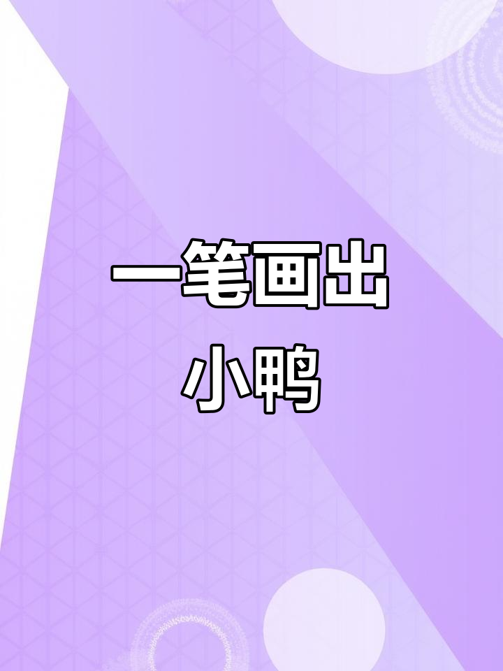 轻松学画可爱小鸭子,步骤简单又有趣