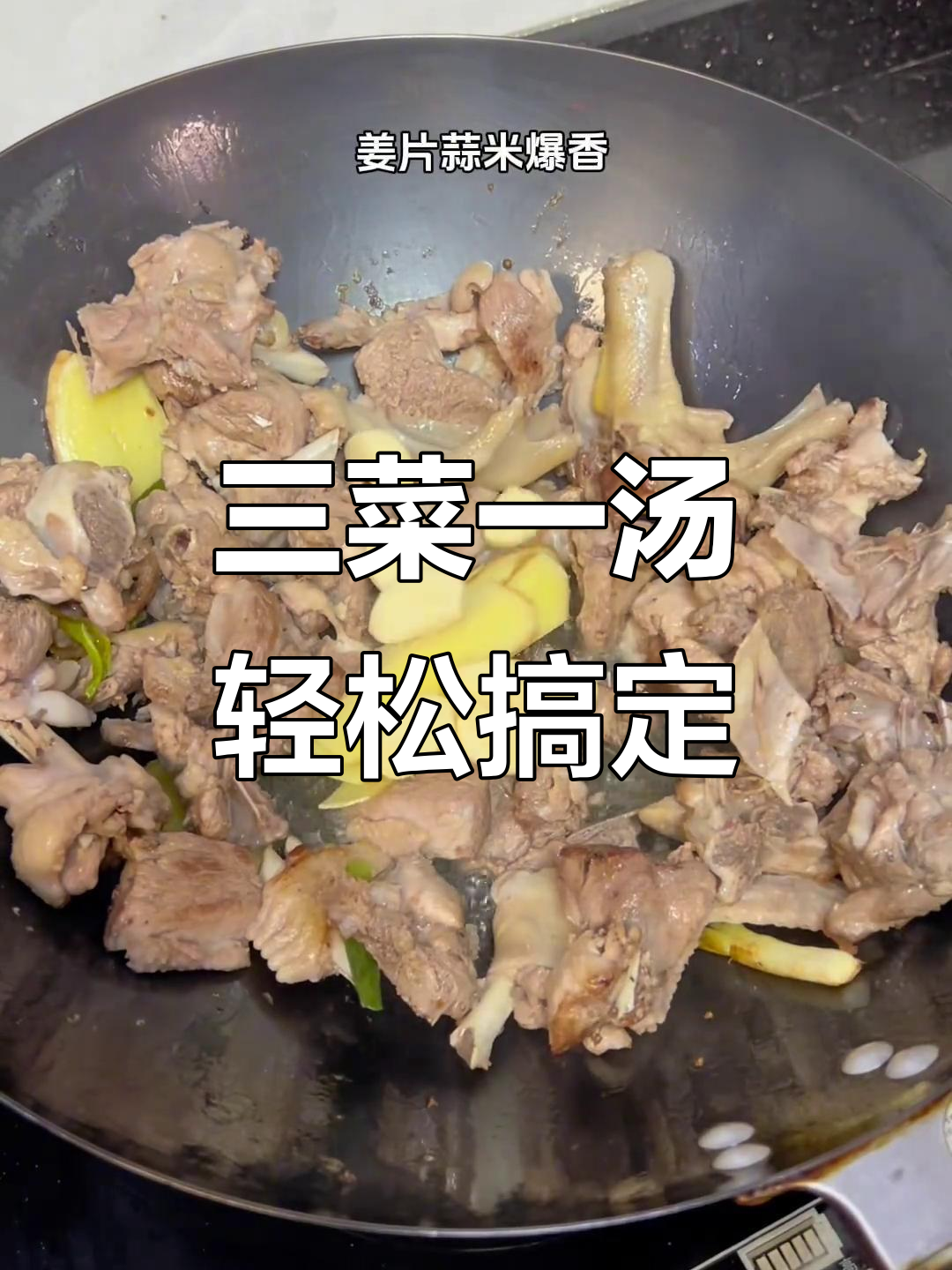潮汕家常三菜一汤,啤酒母鸭带来简单美味