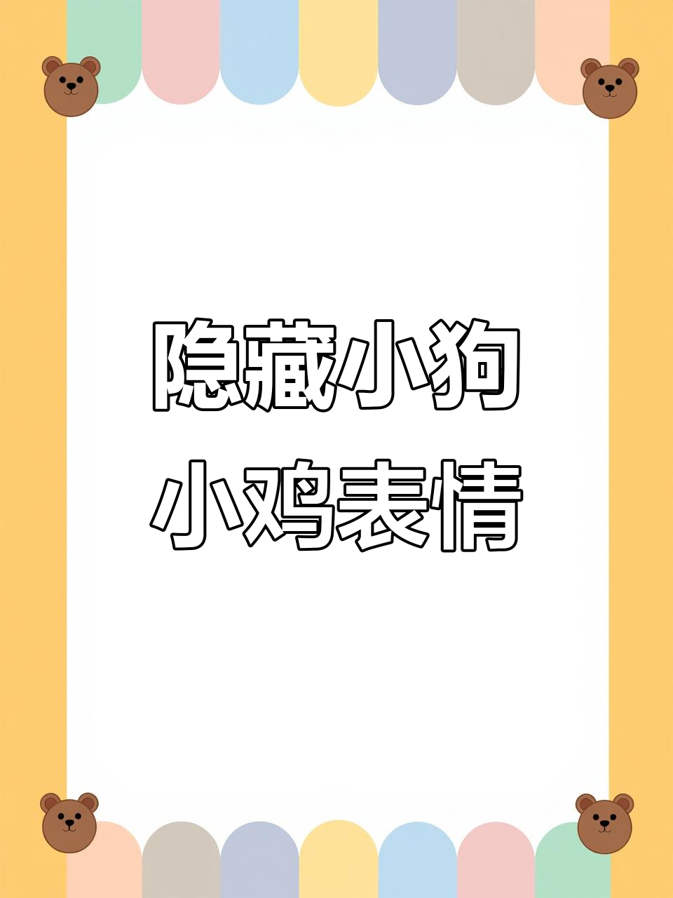 如何打出隐藏的小狗和小鸡表情?快来试试这个方法