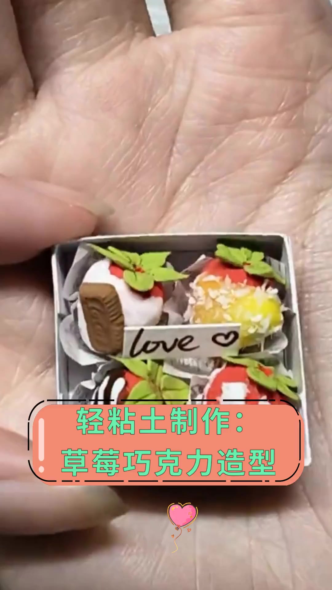 轻粘土制作:草莓巧克力造型