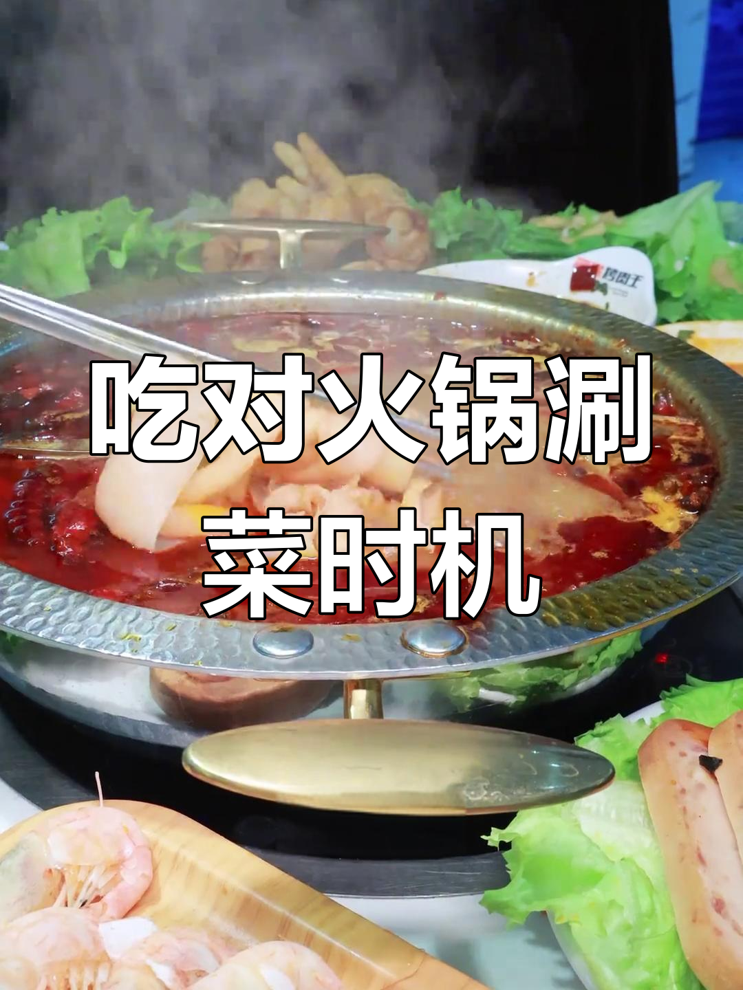 火锅涮菜最佳时间大揭秘