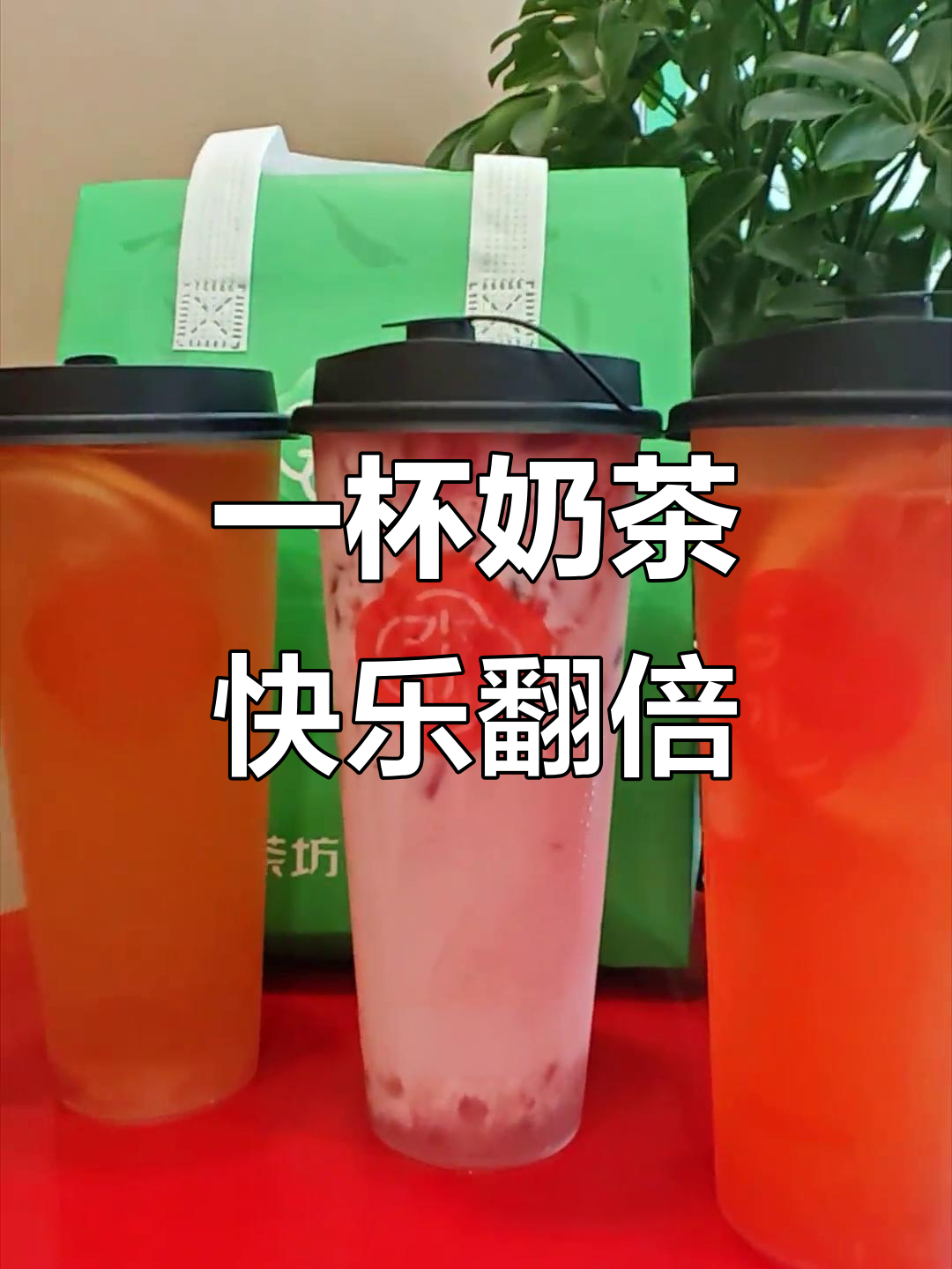 溧水奶茶店，一杯快乐加倍！
