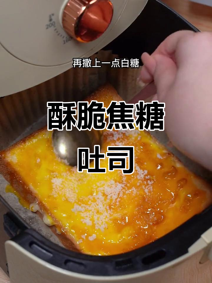 空气炸锅版焦糖吐司,外酥内软、芝士拉丝!