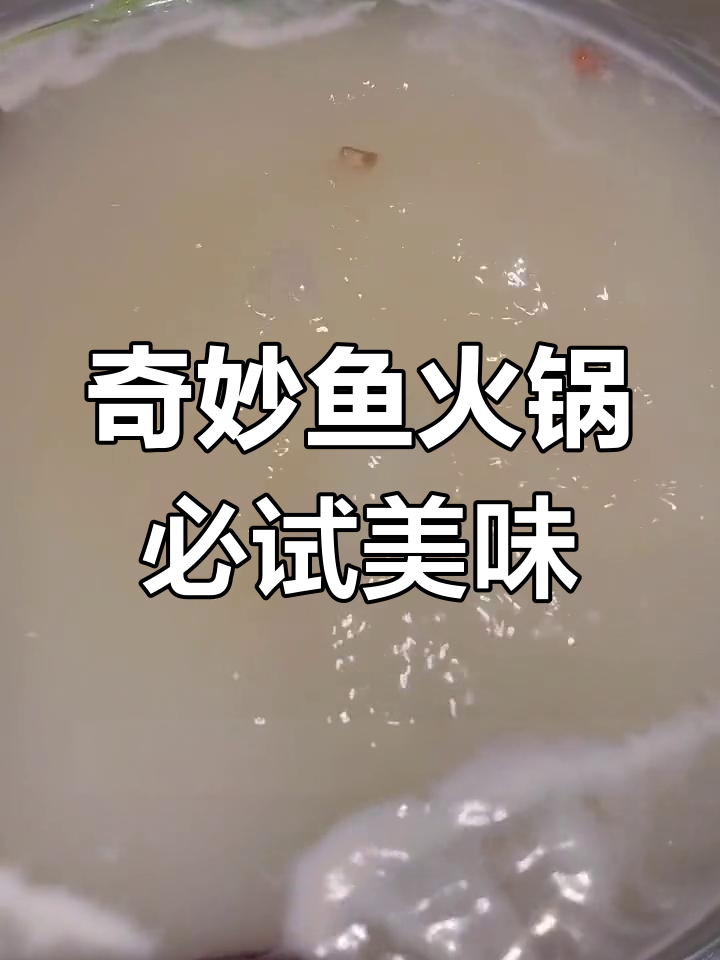 义乌这家火锅店,鱼片薄如蝉翼,汤底熬制数小时,绝对值得尝试