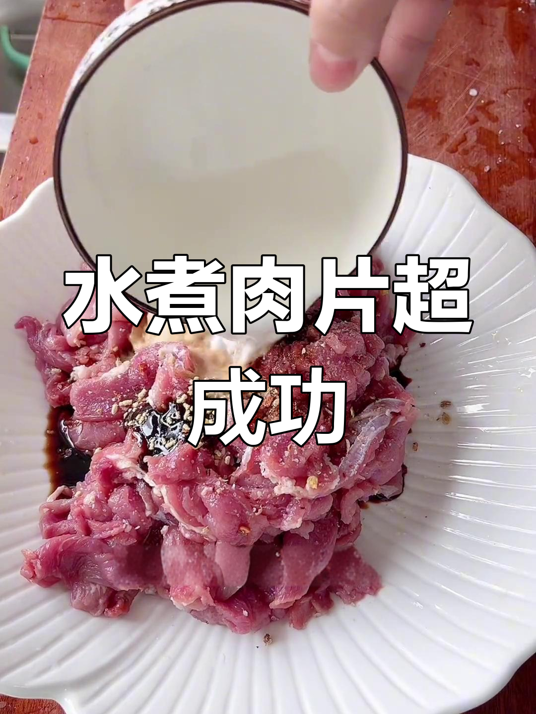 第一次做水煮肉片,竟然这么成功!里脊肉配菜一网打尽