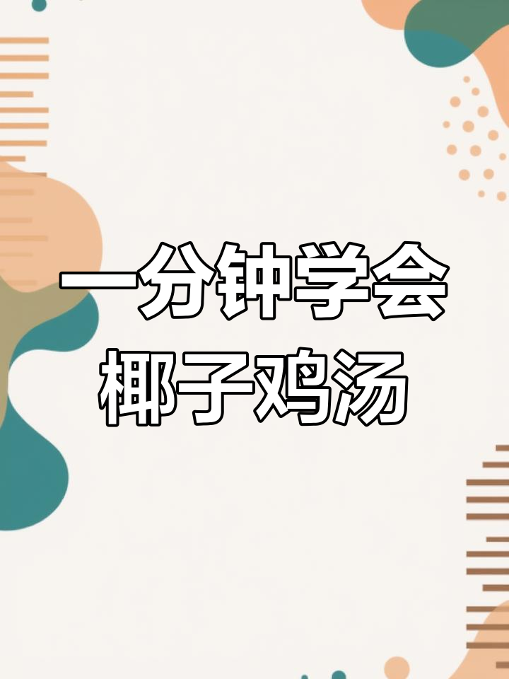 椰子鸡炖法,简单又美味!